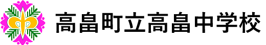 高畠町立高畠中学校